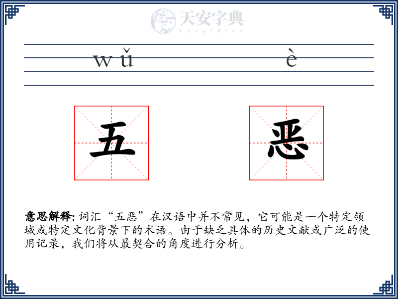 五恶