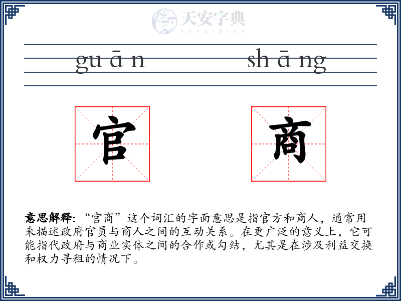 官商