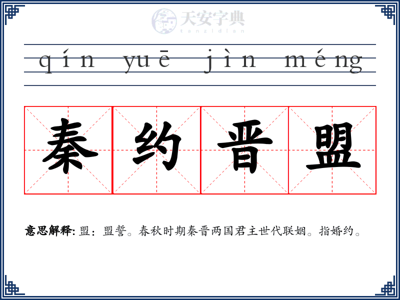 秦约晋盟