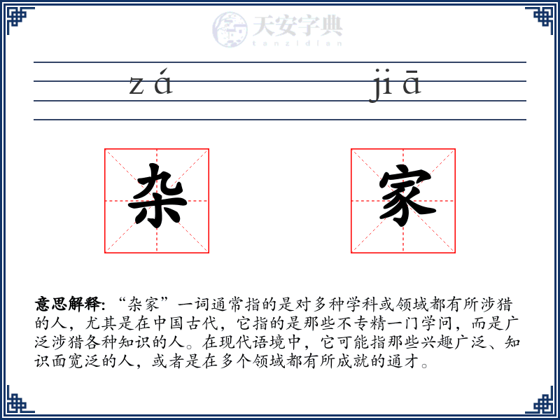 杂家