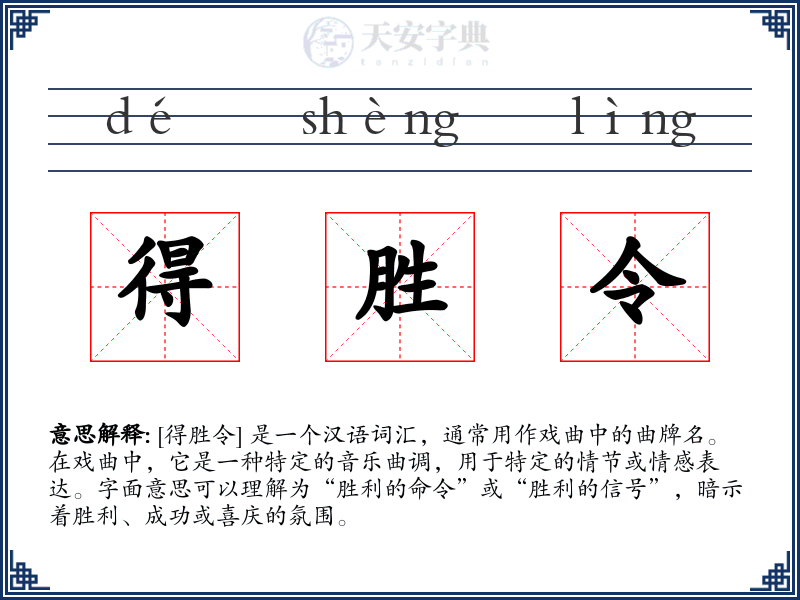 得胜令