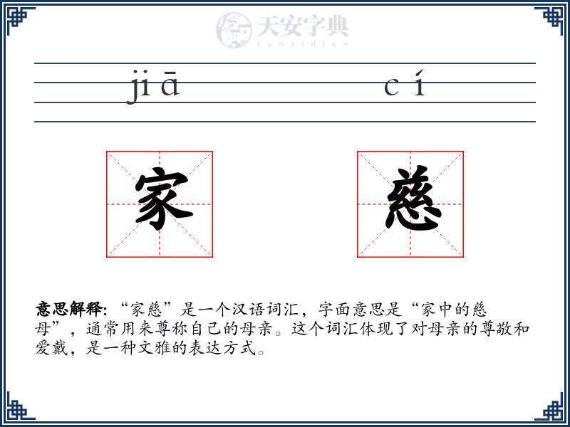 家慈