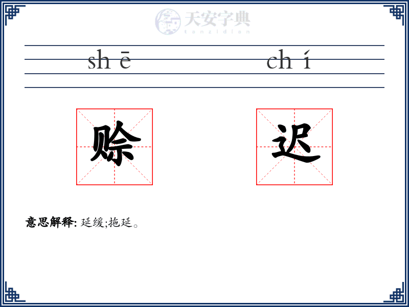 赊迟