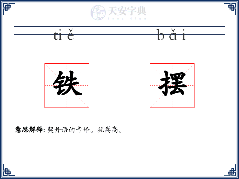 铁摆