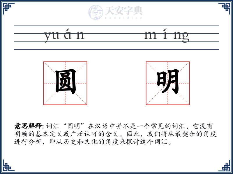 圆明