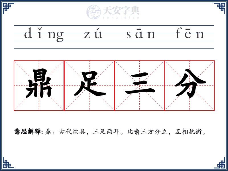 鼎足三分