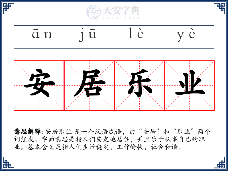 安居乐业
