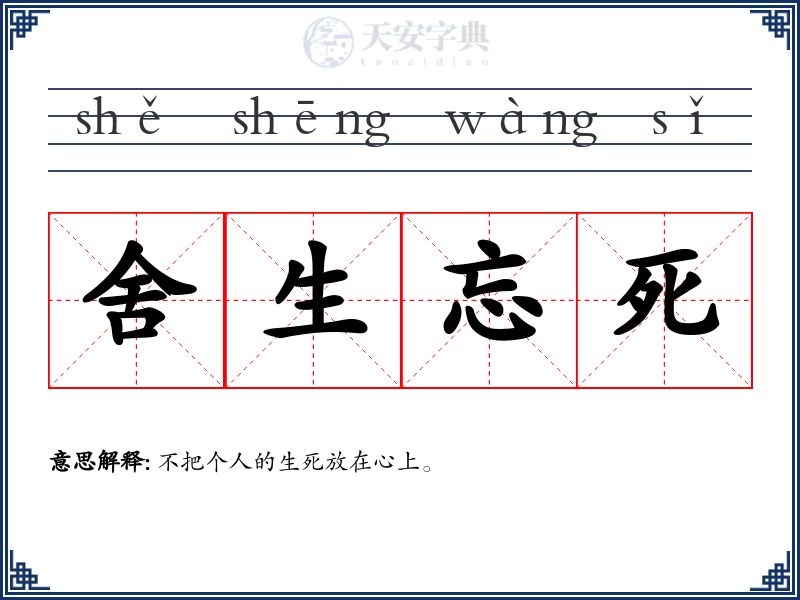 舍生忘死