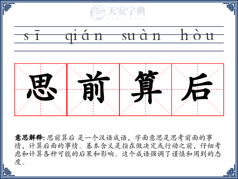 思前算后