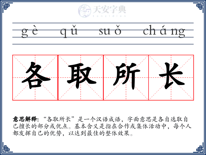 各取所长