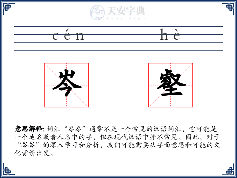 岑壑