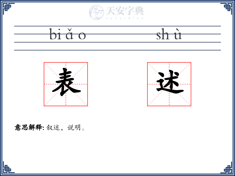 表述