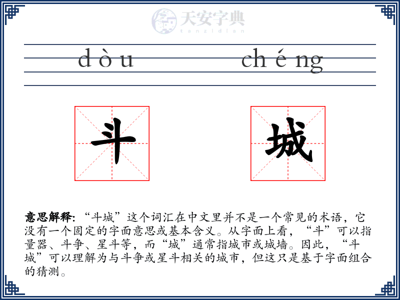 斗城