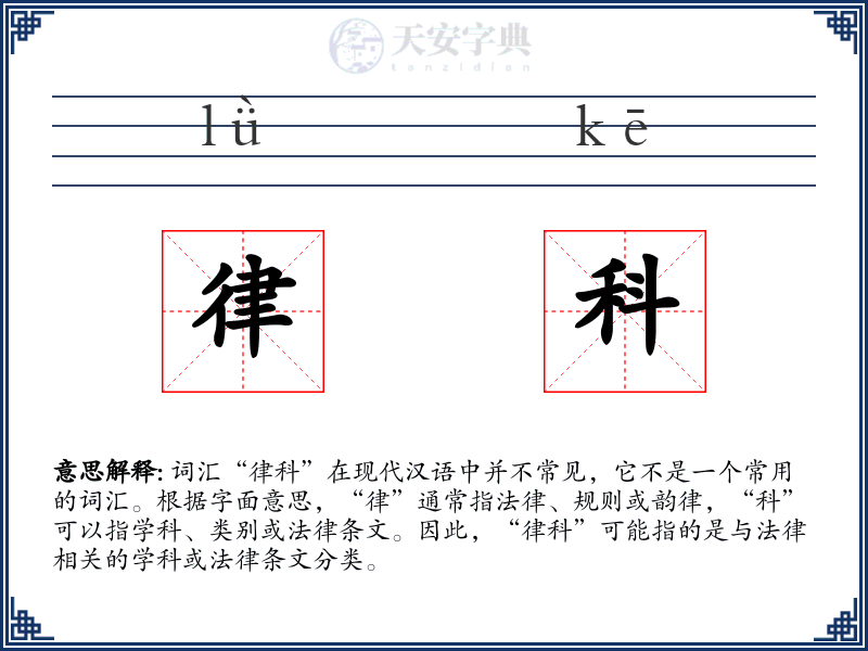 律科