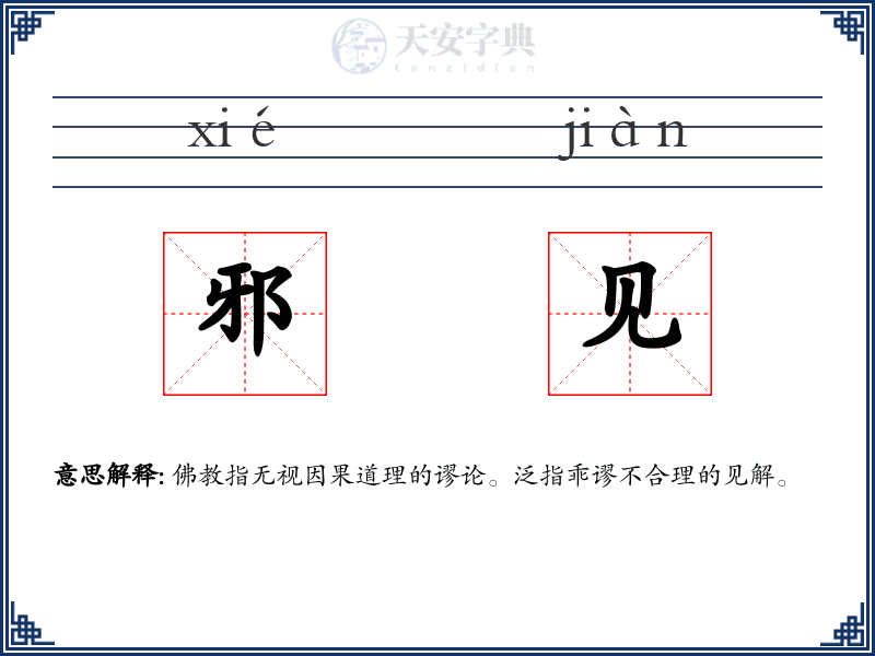 邪见