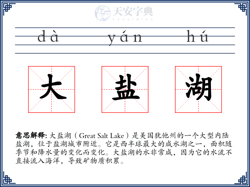 大盐湖