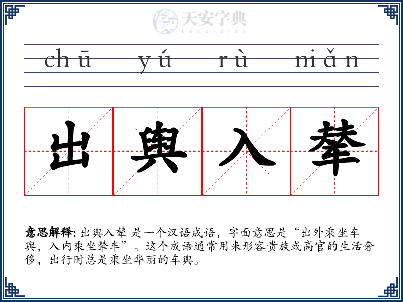 出舆入辇