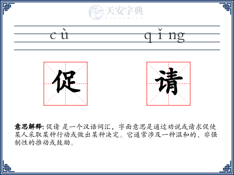 促请