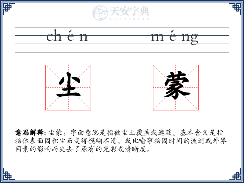 尘蒙