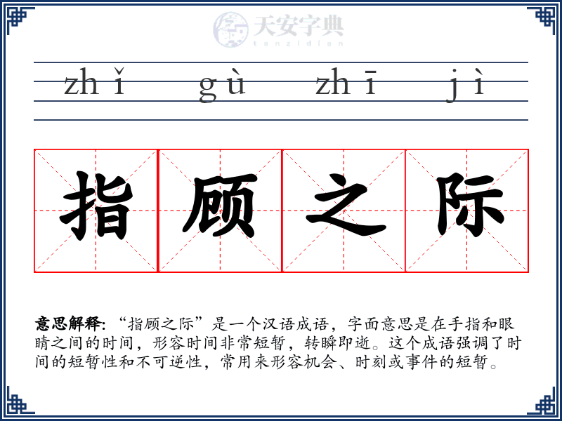 指顾之际
