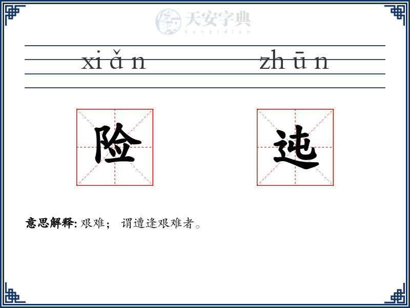 险迍