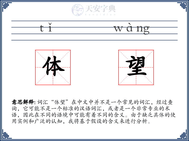 体望