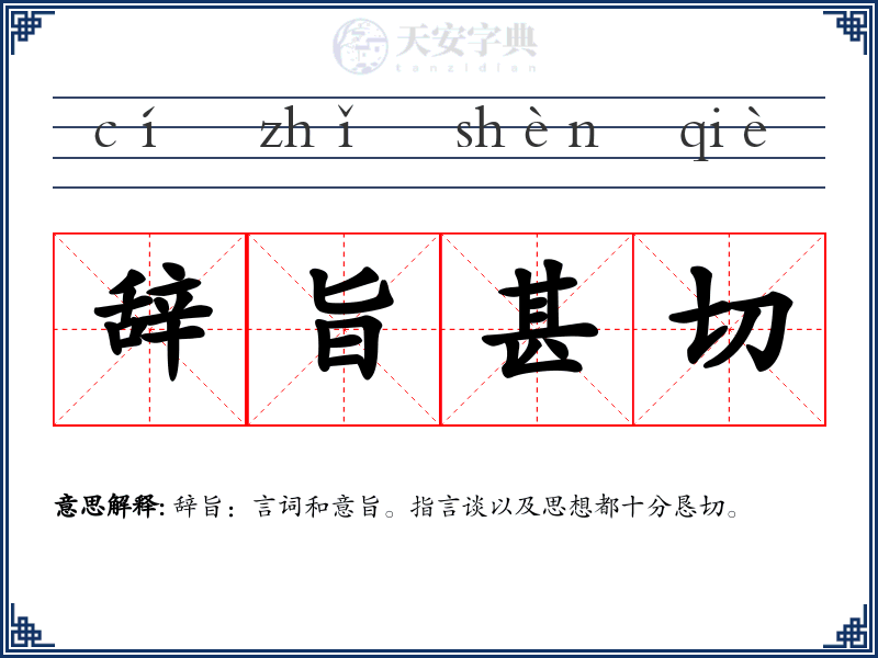辞旨甚切