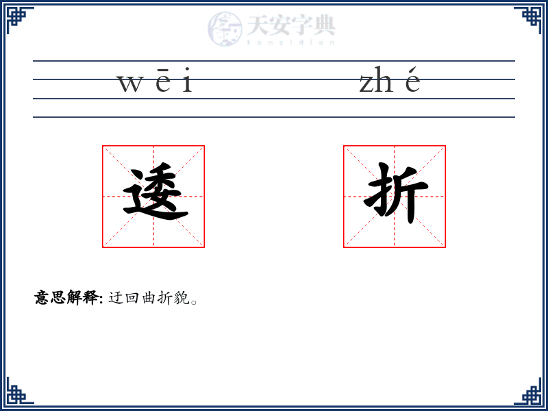 逶折
