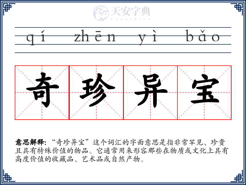 奇珍异宝
