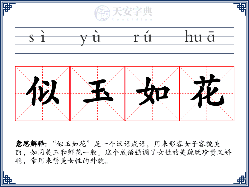 似玉如花