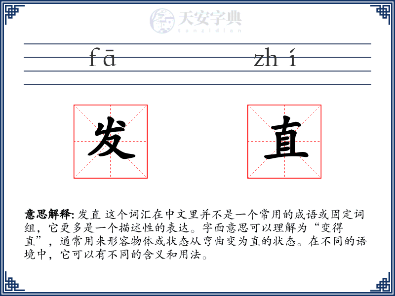 发直
