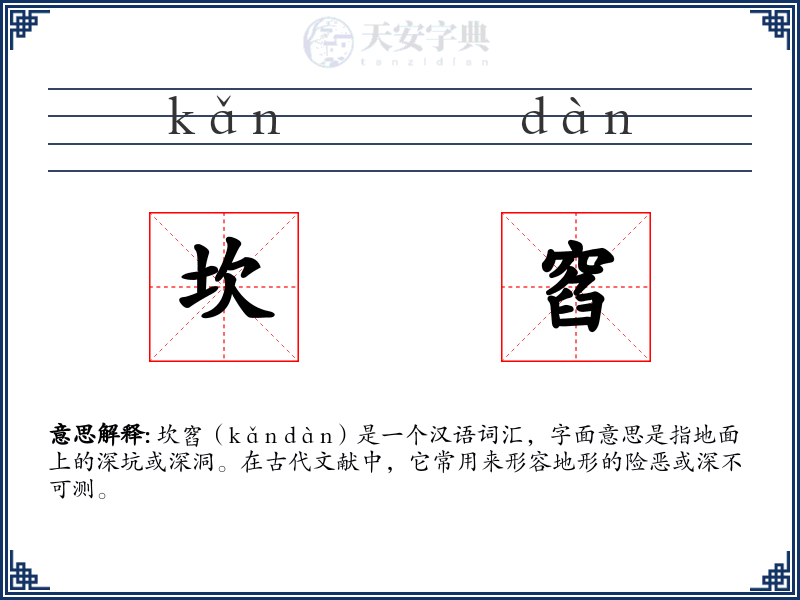 坎窞