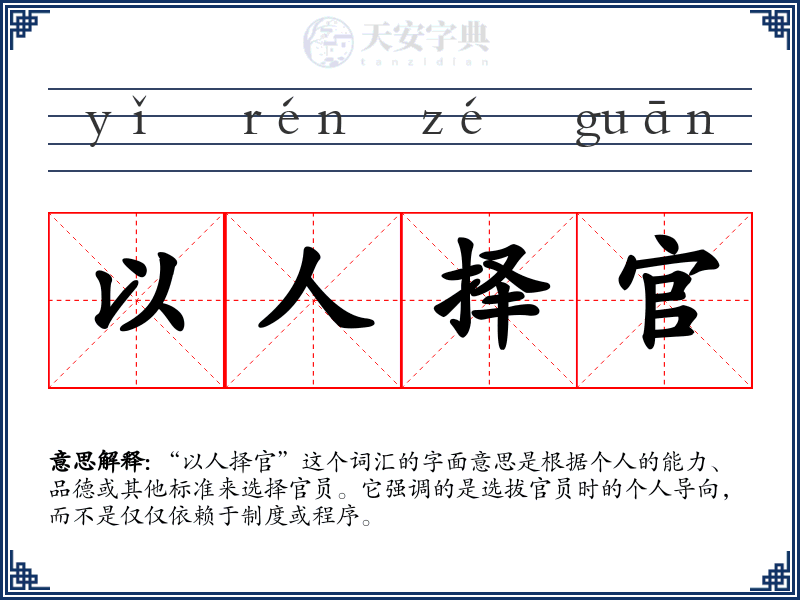 以人择官