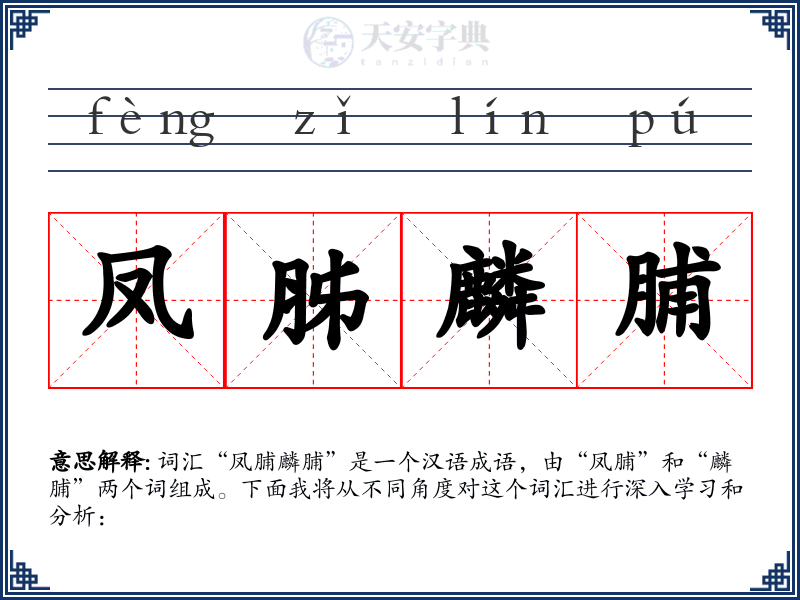 凤胏麟脯