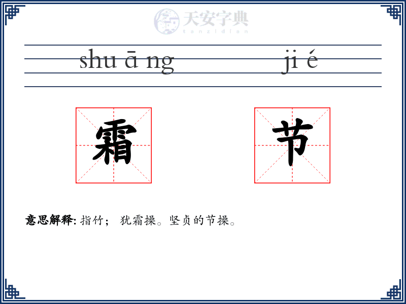 霜节