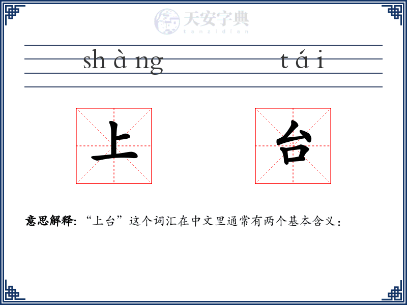 上台