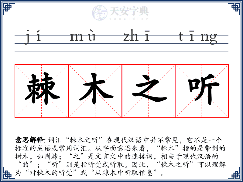 棘木之听