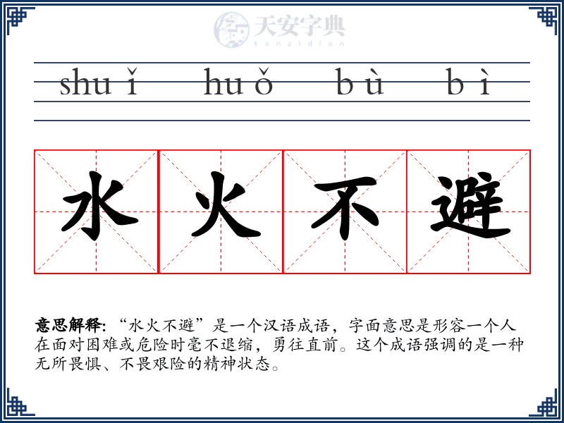 水火不避