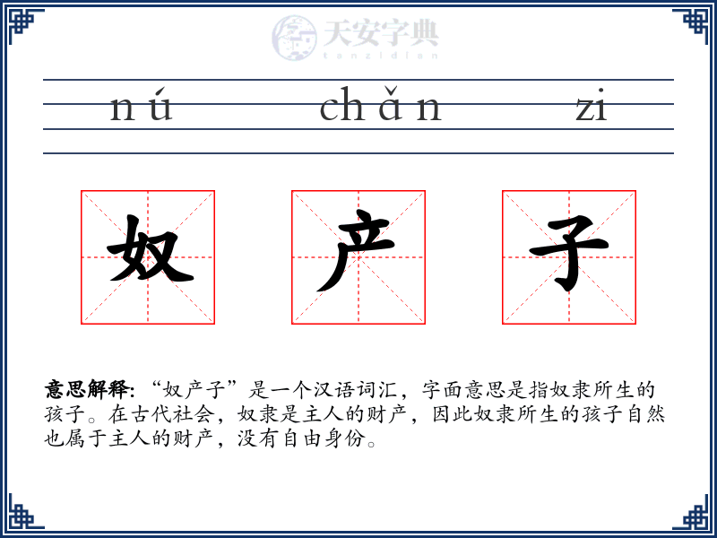 奴产子