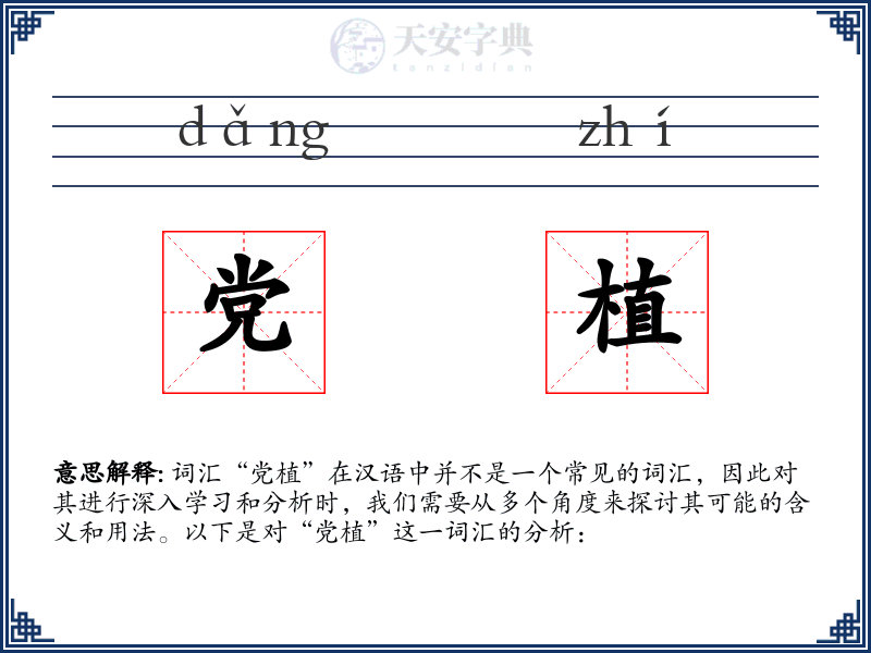 党植