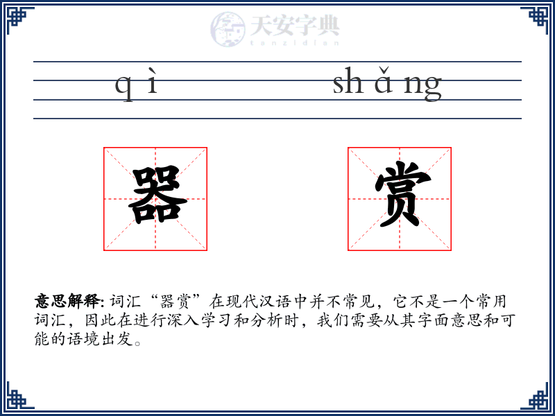 器赏