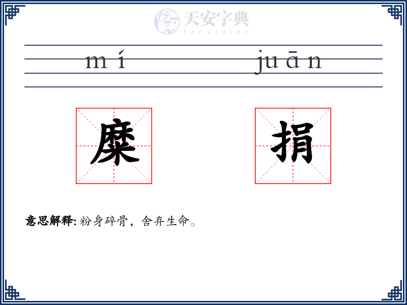 糜捐