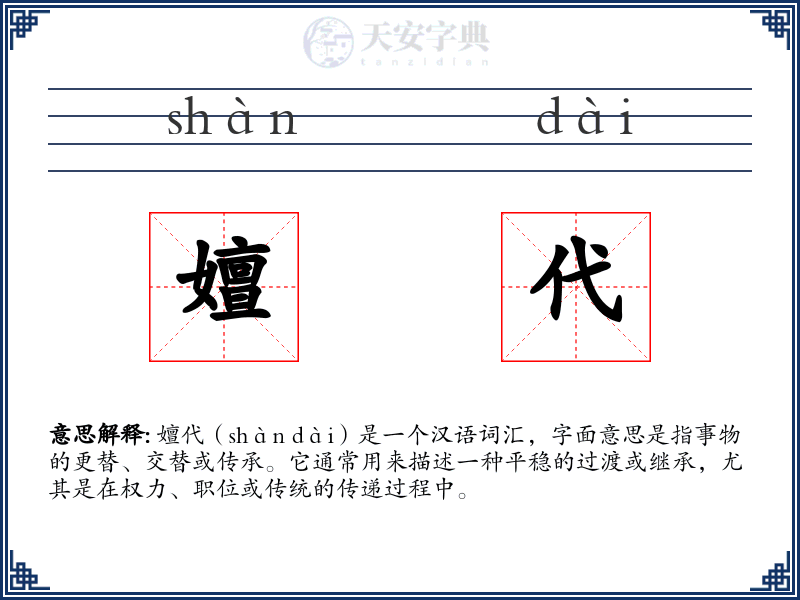 嬗代