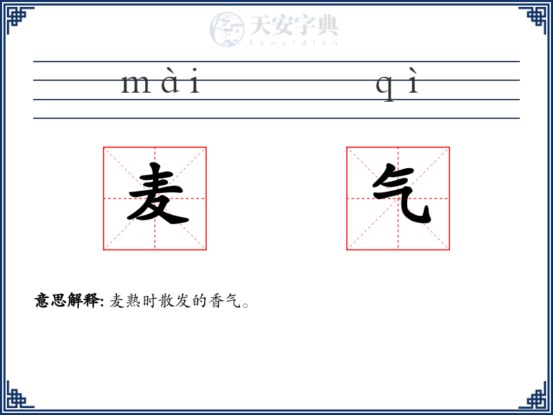 麦气