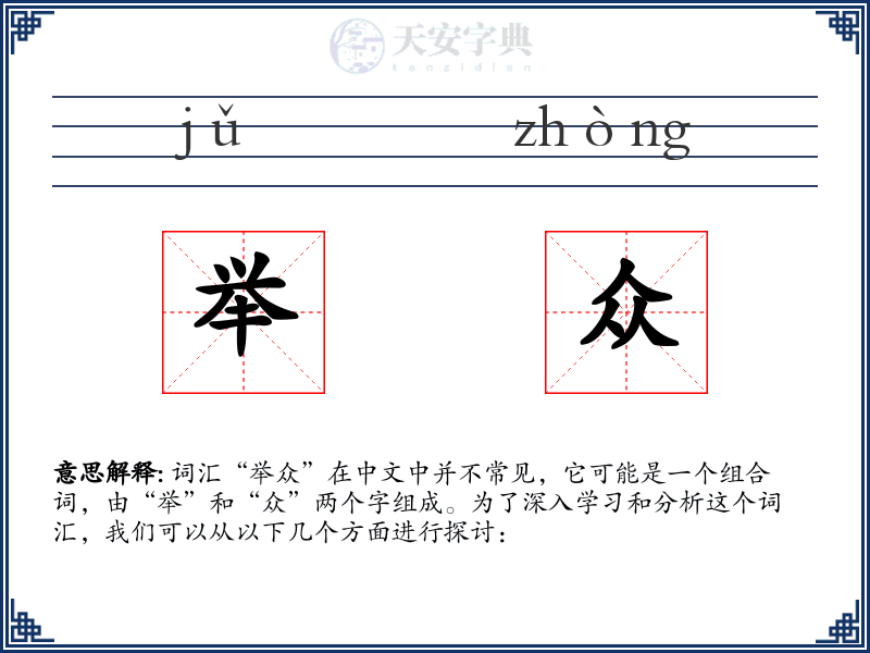 举众