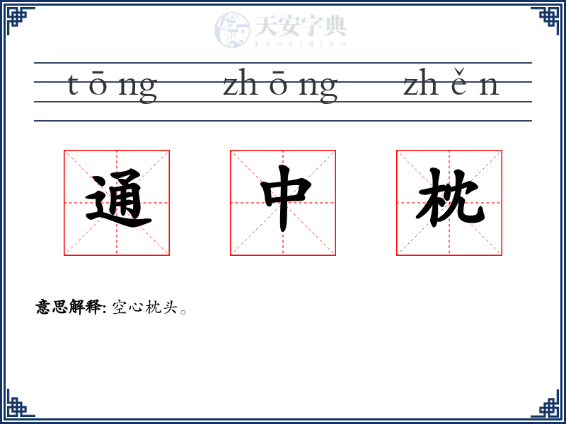 通中枕