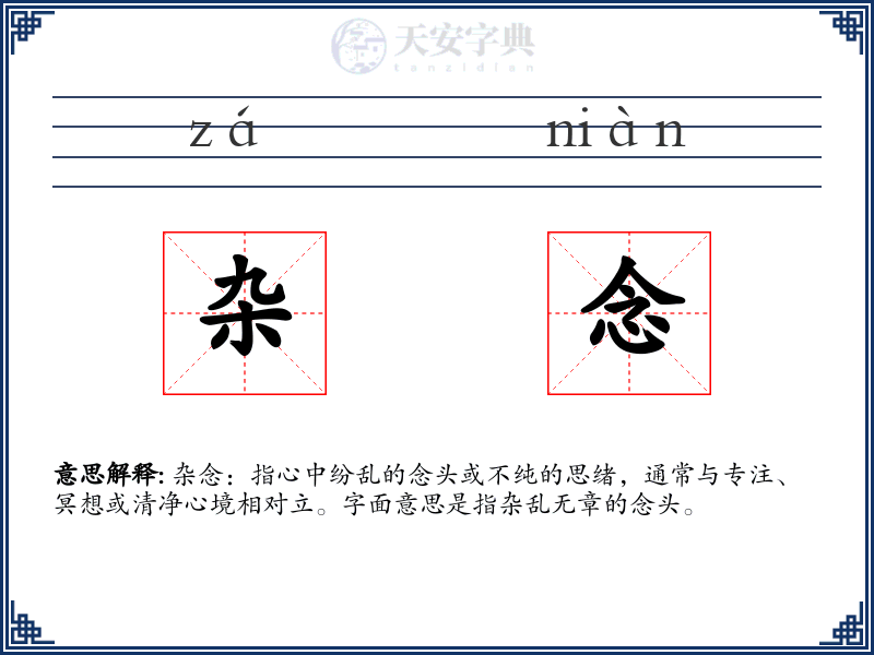 杂念