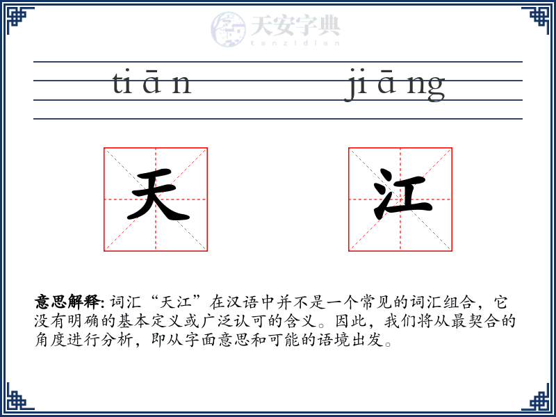 天江