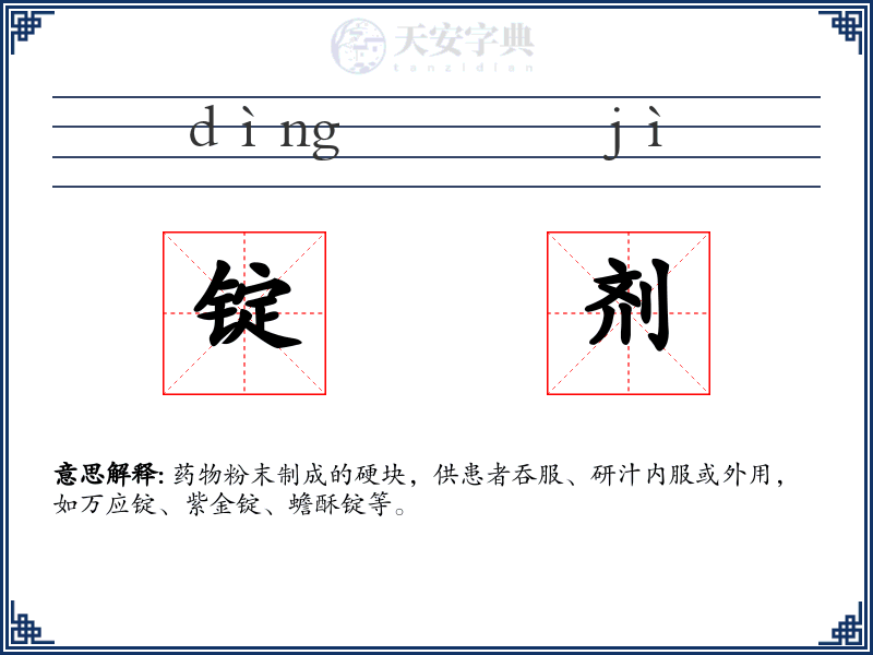 锭剂