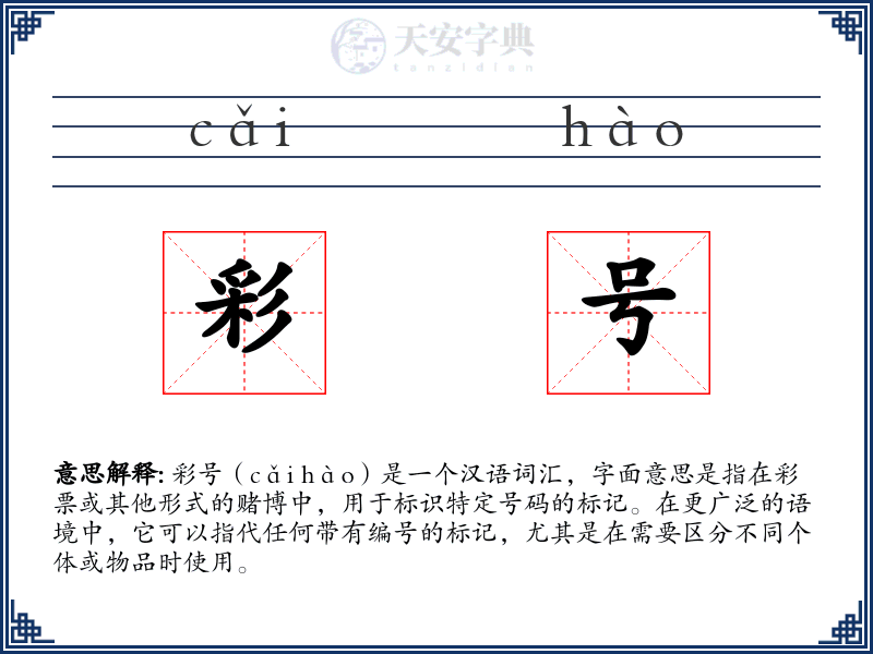 彩号